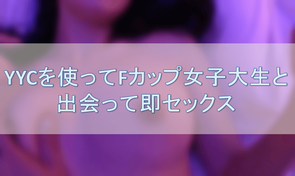 YYC 渋谷 体験談 女子大生 巨乳